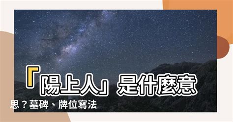 陽上意思|【陽上是什麼意思】陽上到底是什麼意思？解密！讓供奉不迷路